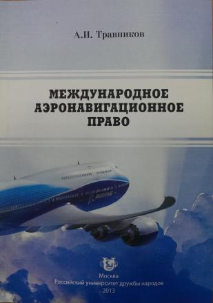 Травников А.И. Международное аэронавигационное право