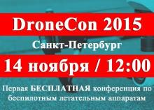 Конференция DroneCon 2015 в Санкт-Петербурге