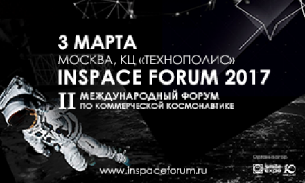 II Международный форум по коммерческой космонавтике INSPACE FORUM 2017